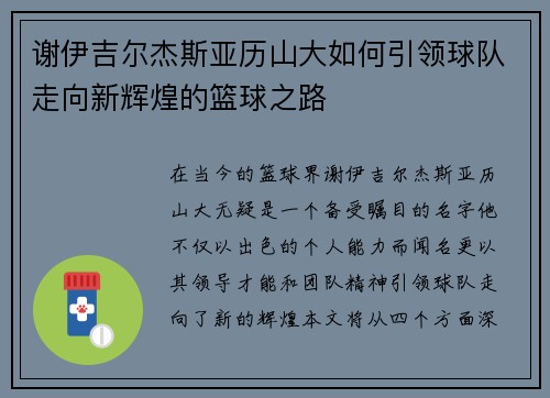 谢伊吉尔杰斯亚历山大如何引领球队走向新辉煌的篮球之路