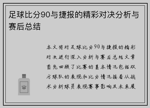 足球比分90与捷报的精彩对决分析与赛后总结