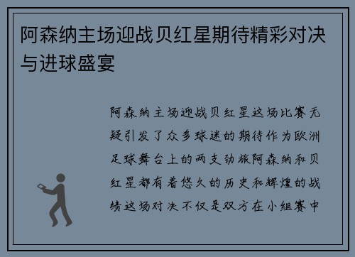 阿森纳主场迎战贝红星期待精彩对决与进球盛宴