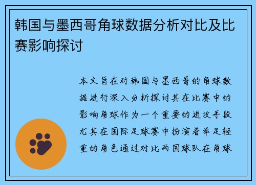 韩国与墨西哥角球数据分析对比及比赛影响探讨