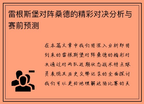 雷根斯堡对阵桑德的精彩对决分析与赛前预测
