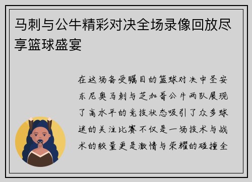 马刺与公牛精彩对决全场录像回放尽享篮球盛宴