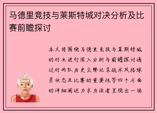 马德里竞技与莱斯特城对决分析及比赛前瞻探讨