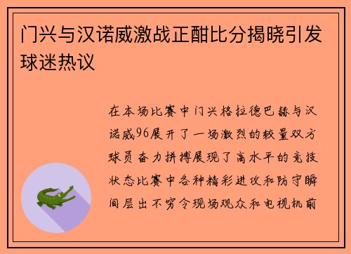 门兴与汉诺威激战正酣比分揭晓引发球迷热议