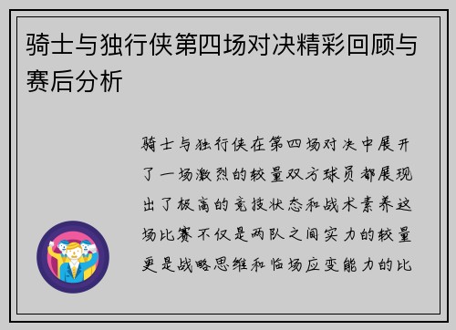 骑士与独行侠第四场对决精彩回顾与赛后分析