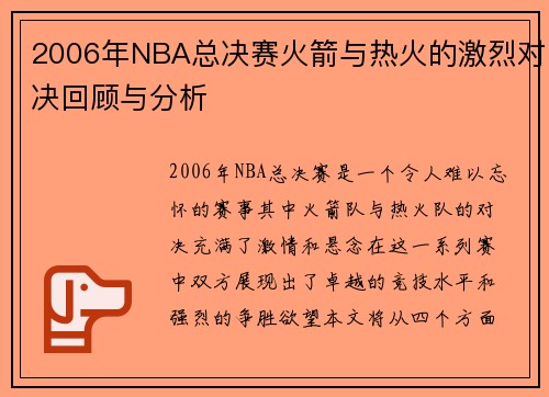 2006年NBA总决赛火箭与热火的激烈对决回顾与分析
