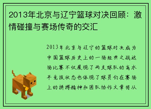2013年北京与辽宁篮球对决回顾：激情碰撞与赛场传奇的交汇
