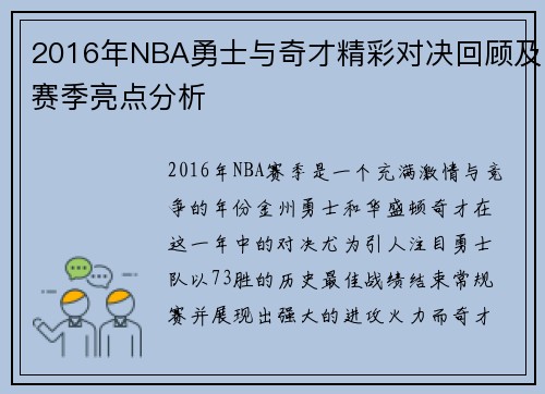 2016年NBA勇士与奇才精彩对决回顾及赛季亮点分析