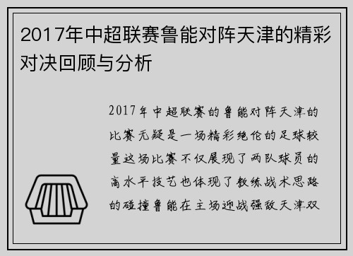 2017年中超联赛鲁能对阵天津的精彩对决回顾与分析