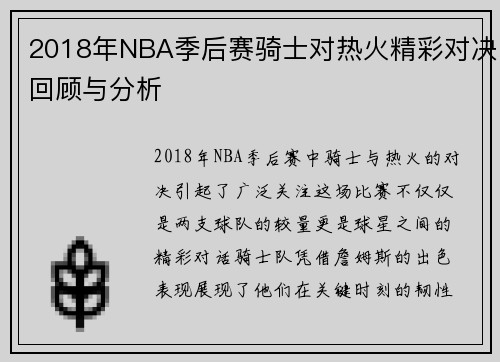 2018年NBA季后赛骑士对热火精彩对决回顾与分析