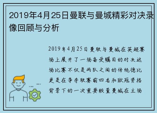 2019年4月25日曼联与曼城精彩对决录像回顾与分析