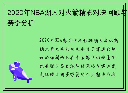 2020年NBA湖人对火箭精彩对决回顾与赛季分析