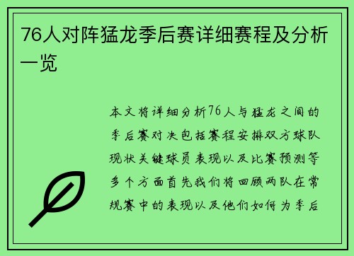 76人对阵猛龙季后赛详细赛程及分析一览