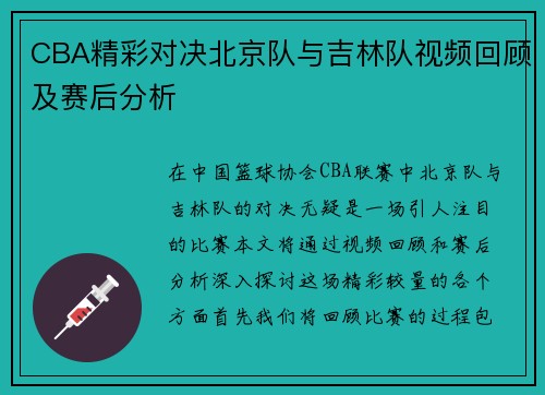 CBA精彩对决北京队与吉林队视频回顾及赛后分析