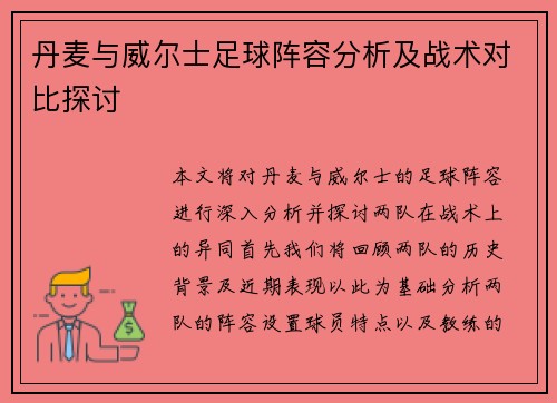 丹麦与威尔士足球阵容分析及战术对比探讨