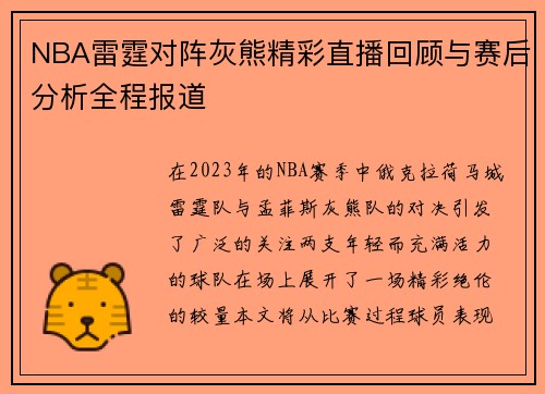 NBA雷霆对阵灰熊精彩直播回顾与赛后分析全程报道