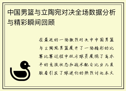 中国男篮与立陶宛对决全场数据分析与精彩瞬间回顾
