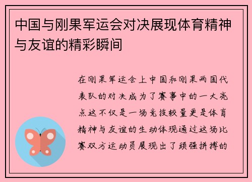 中国与刚果军运会对决展现体育精神与友谊的精彩瞬间