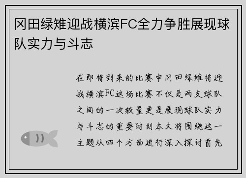冈田绿雉迎战横滨FC全力争胜展现球队实力与斗志