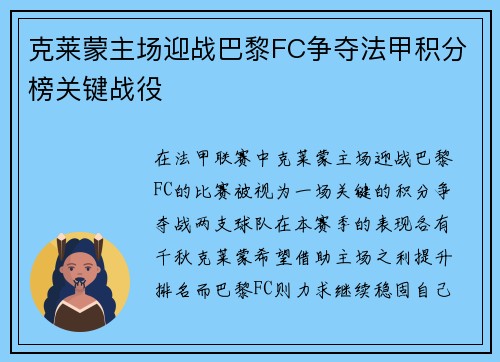 克莱蒙主场迎战巴黎FC争夺法甲积分榜关键战役