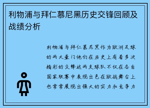 利物浦与拜仁慕尼黑历史交锋回顾及战绩分析