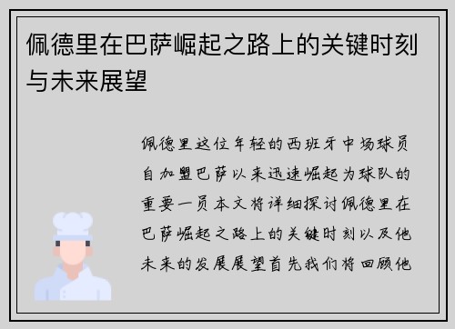 佩德里在巴萨崛起之路上的关键时刻与未来展望