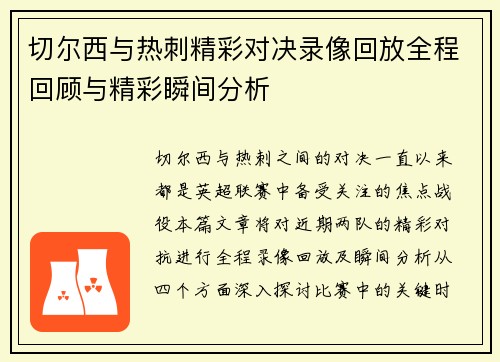 切尔西与热刺精彩对决录像回放全程回顾与精彩瞬间分析