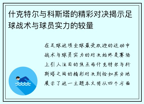 什克特尔与科斯塔的精彩对决揭示足球战术与球员实力的较量