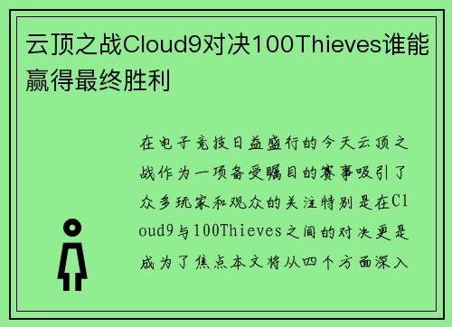 云顶之战Cloud9对决100Thieves谁能赢得最终胜利