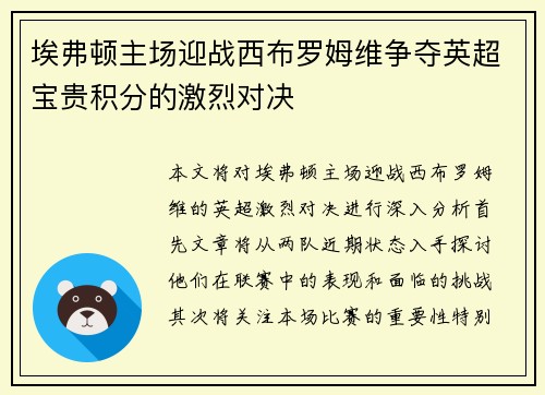 埃弗顿主场迎战西布罗姆维争夺英超宝贵积分的激烈对决