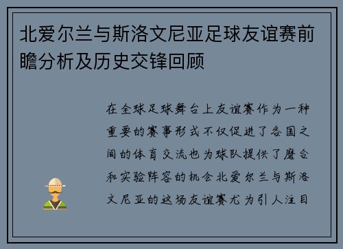 北爱尔兰与斯洛文尼亚足球友谊赛前瞻分析及历史交锋回顾