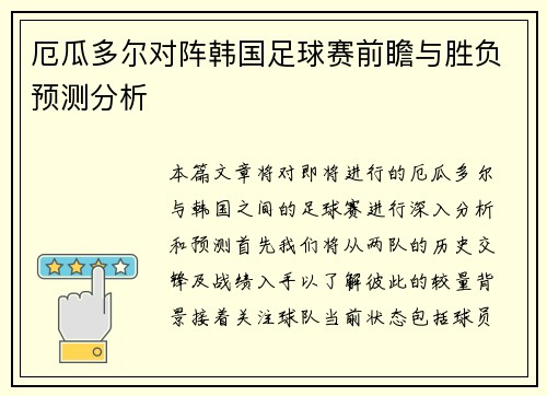 厄瓜多尔对阵韩国足球赛前瞻与胜负预测分析