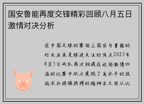 国安鲁能再度交锋精彩回顾八月五日激情对决分析