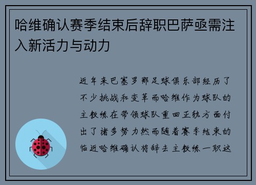 哈维确认赛季结束后辞职巴萨亟需注入新活力与动力