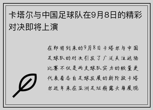 卡塔尔与中国足球队在9月8日的精彩对决即将上演