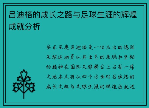 吕迪格的成长之路与足球生涯的辉煌成就分析