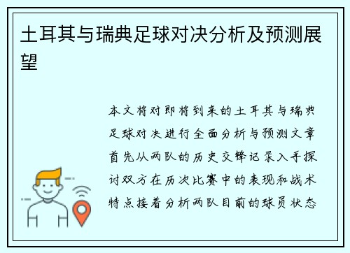 土耳其与瑞典足球对决分析及预测展望