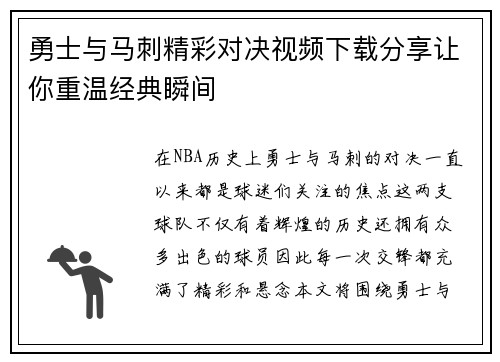 勇士与马刺精彩对决视频下载分享让你重温经典瞬间