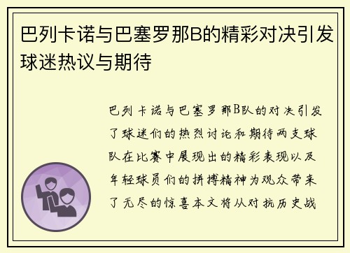 巴列卡诺与巴塞罗那B的精彩对决引发球迷热议与期待