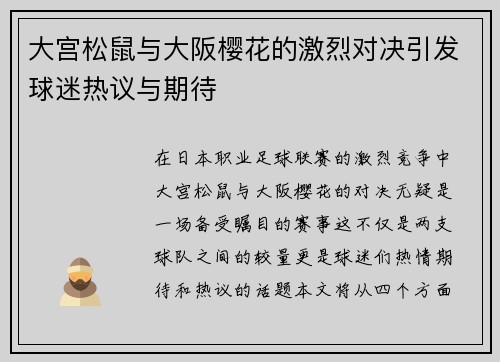 大宫松鼠与大阪樱花的激烈对决引发球迷热议与期待