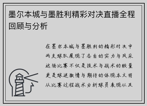 墨尔本城与墨胜利精彩对决直播全程回顾与分析