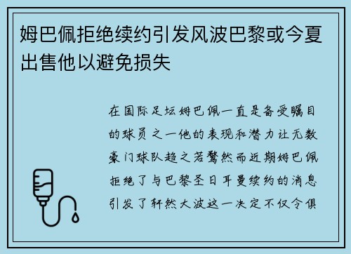 姆巴佩拒绝续约引发风波巴黎或今夏出售他以避免损失