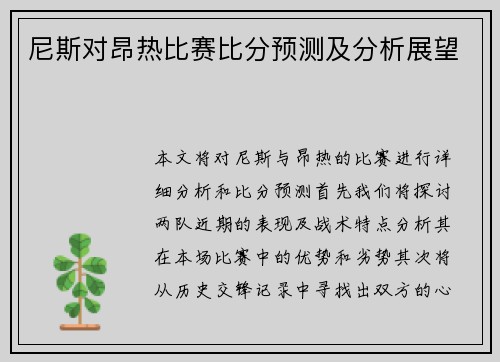 尼斯对昂热比赛比分预测及分析展望