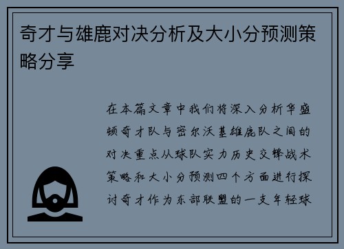 奇才与雄鹿对决分析及大小分预测策略分享