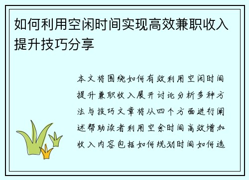 如何利用空闲时间实现高效兼职收入提升技巧分享