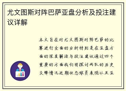 尤文图斯对阵巴萨亚盘分析及投注建议详解