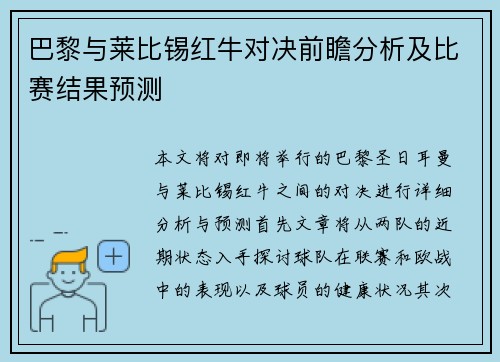 巴黎与莱比锡红牛对决前瞻分析及比赛结果预测