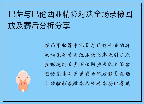 巴萨与巴伦西亚精彩对决全场录像回放及赛后分析分享