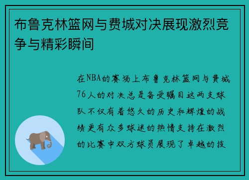 布鲁克林篮网与费城对决展现激烈竞争与精彩瞬间