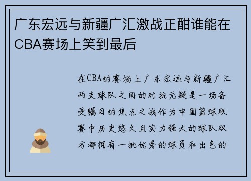 广东宏远与新疆广汇激战正酣谁能在CBA赛场上笑到最后